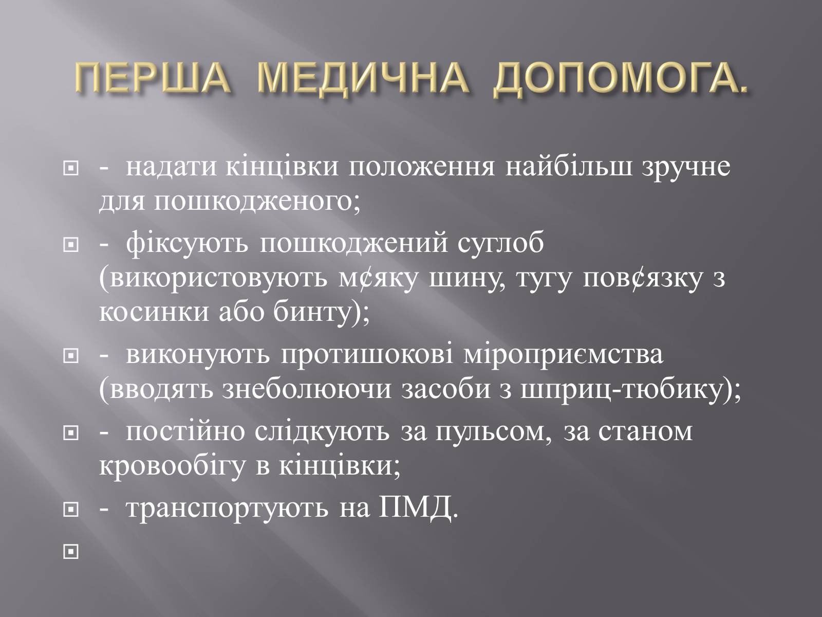 Презентація на тему «Переломи. Вивихи» - Слайд #20 Презентація на тему «Переломи. Вивихи» - Слайд #20