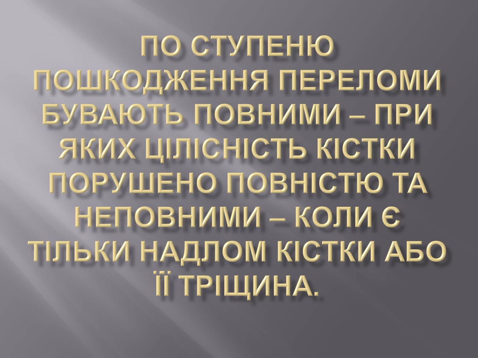 Презентація на тему «Переломи. Вивихи» - Слайд #6 Презентація на тему «Переломи. Вивихи» - Слайд #6
