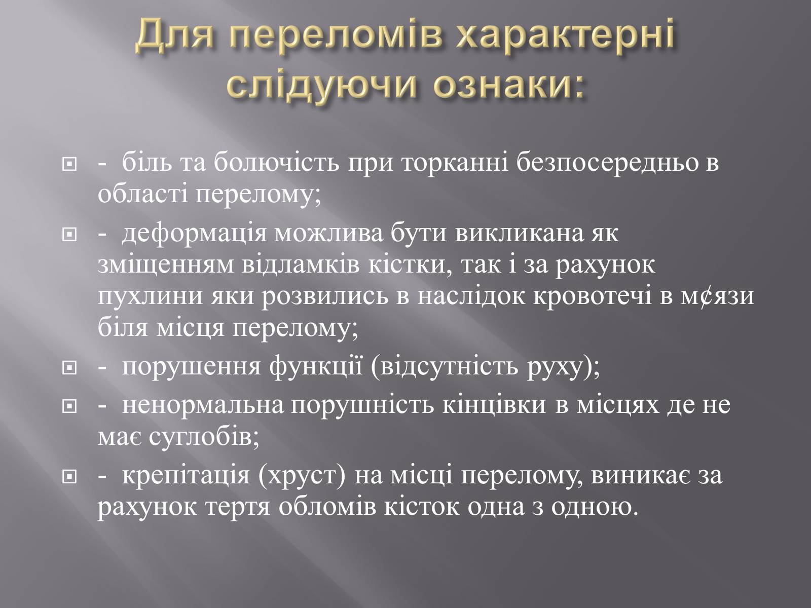 Презентація на тему «Переломи. Вивихи» - Слайд #7 Презентація на тему «Переломи. Вивихи» - Слайд #7
