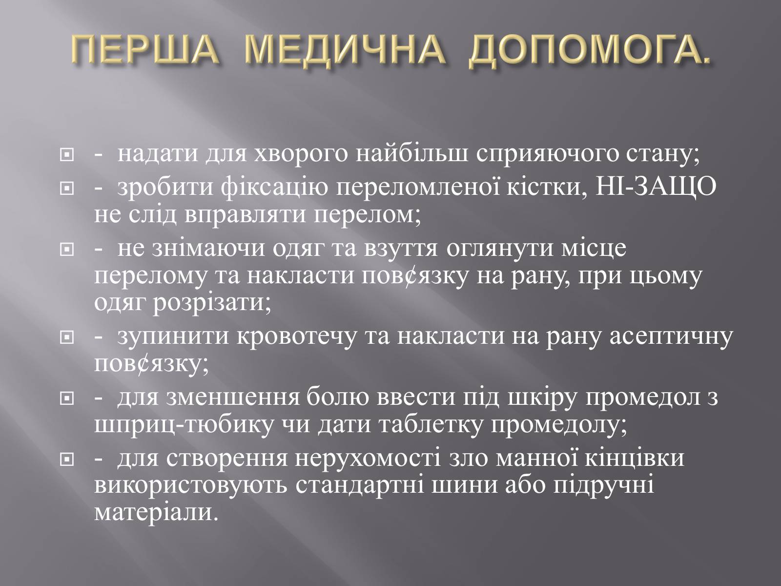 Презентація на тему «Переломи. Вивихи» - Слайд #8 Презентація на тему «Переломи. Вивихи» - Слайд #8