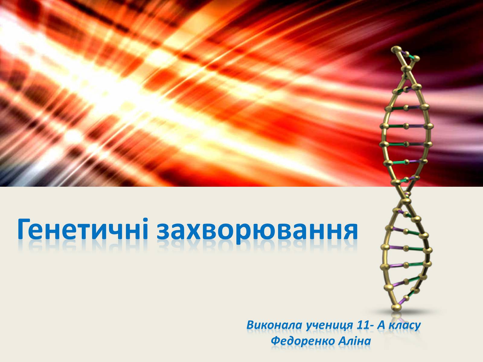 Презентація на тему «Генетичні захворювання» (варіант 1) - Слайд #1 Презентація на тему «Генетичні захворювання» (варіант 1) - Слайд #1