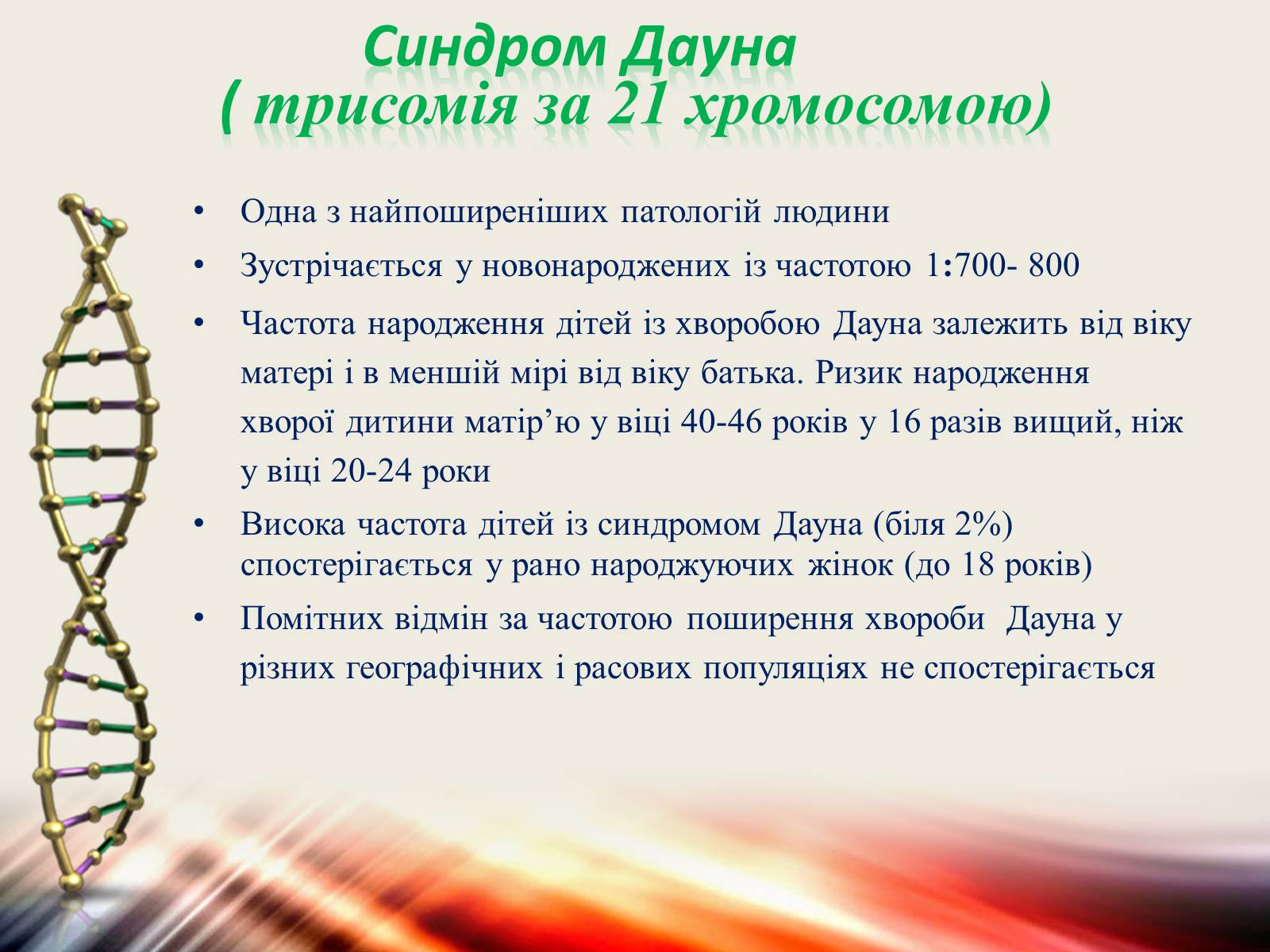 Презентація на тему «Генетичні захворювання» (варіант 1) - Слайд #2 Презентація на тему «Генетичні захворювання» (варіант 1) - Слайд #2