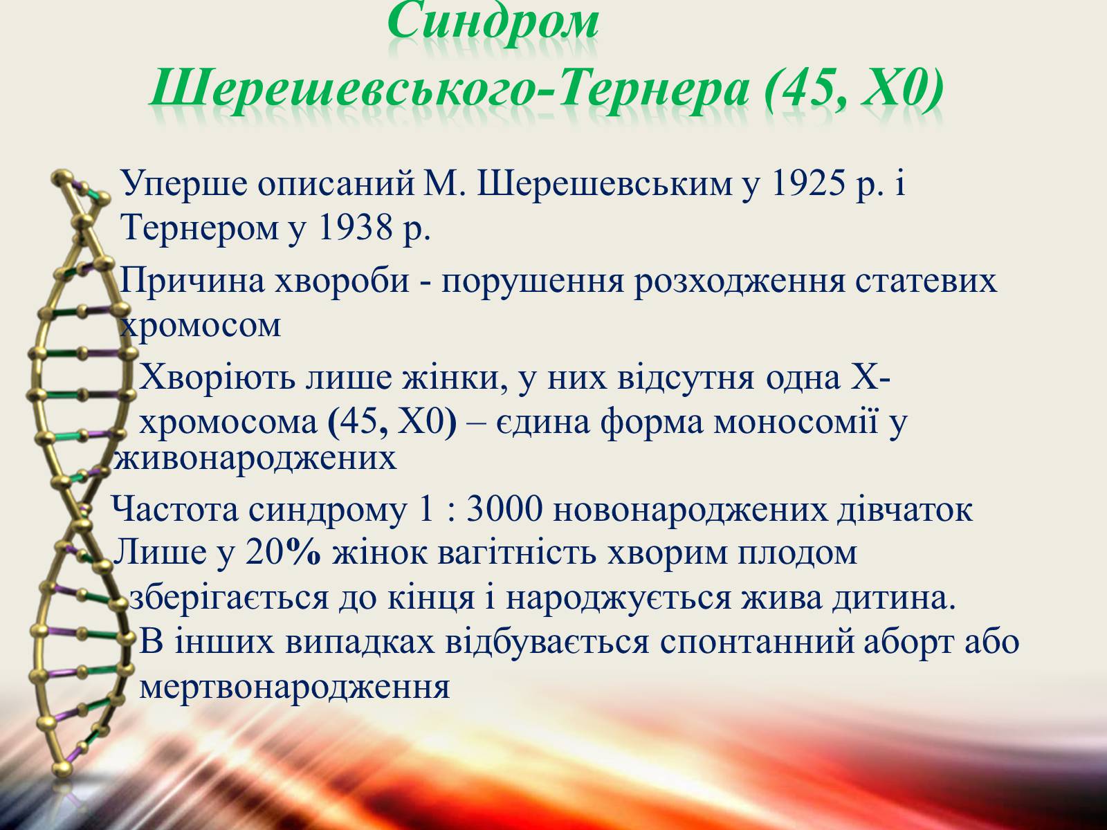 Презентація на тему «Генетичні захворювання» (варіант 1) - Слайд #6 Презентація на тему «Генетичні захворювання» (варіант 1) - Слайд #6