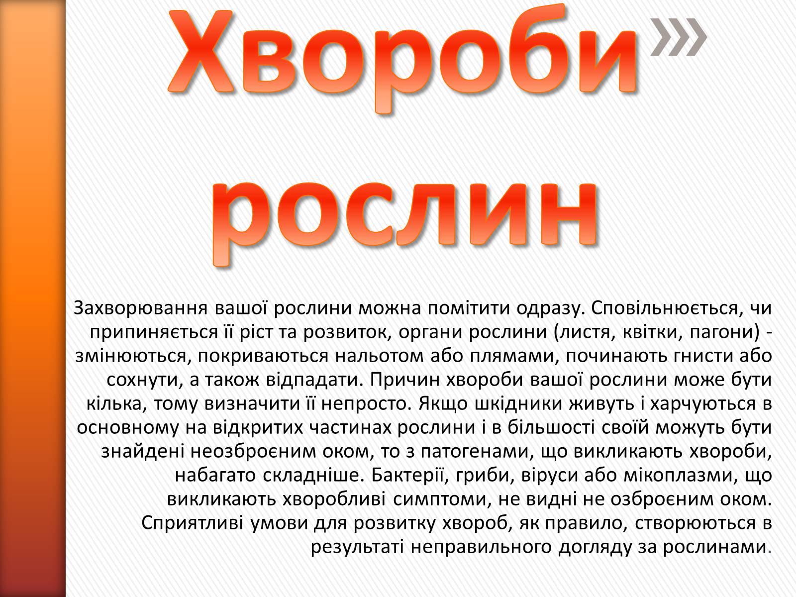 Презентація на тему «Хвороби рослин» - Слайд #1 Презентація на тему «Хвороби рослин» - Слайд #1