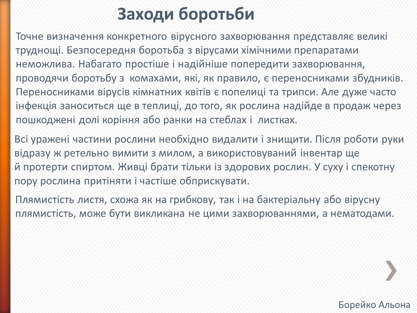 Презентація на тему «Хвороби рослин» - Слайд #12 Презентація на тему «Хвороби рослин» - Слайд #12