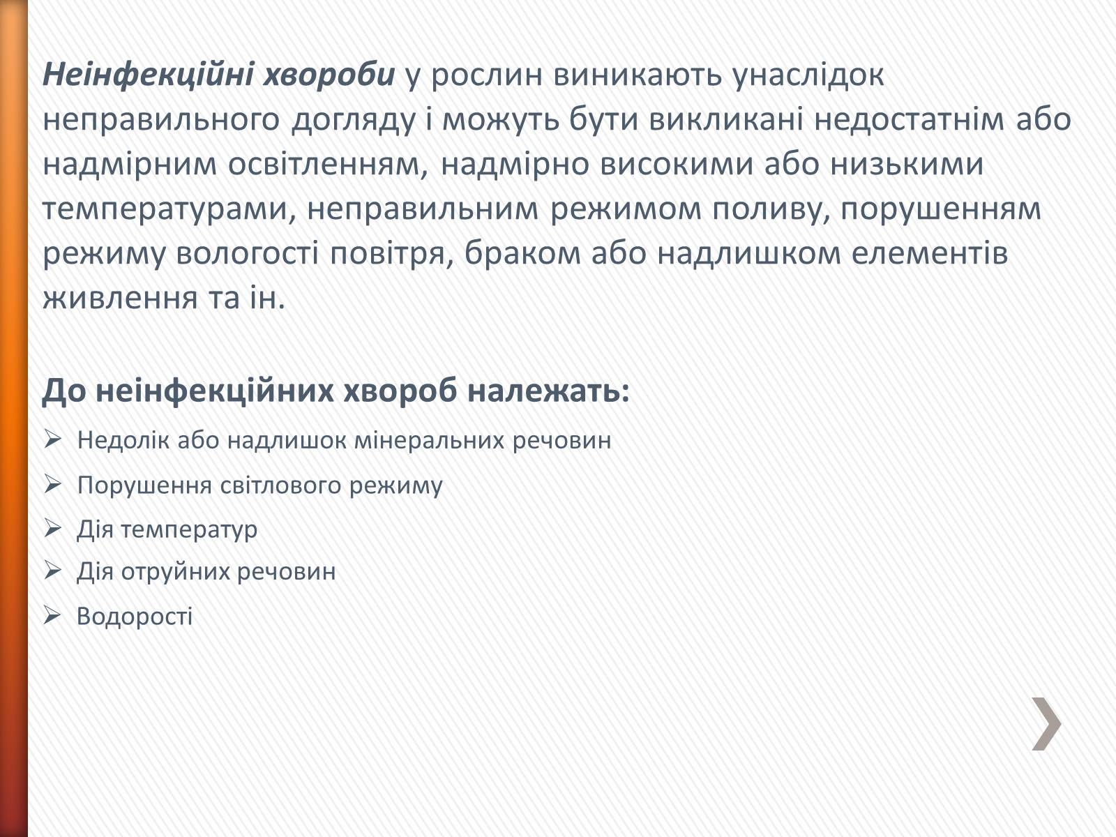 Презентація на тему «Хвороби рослин» - Слайд #3 Презентація на тему «Хвороби рослин» - Слайд #3