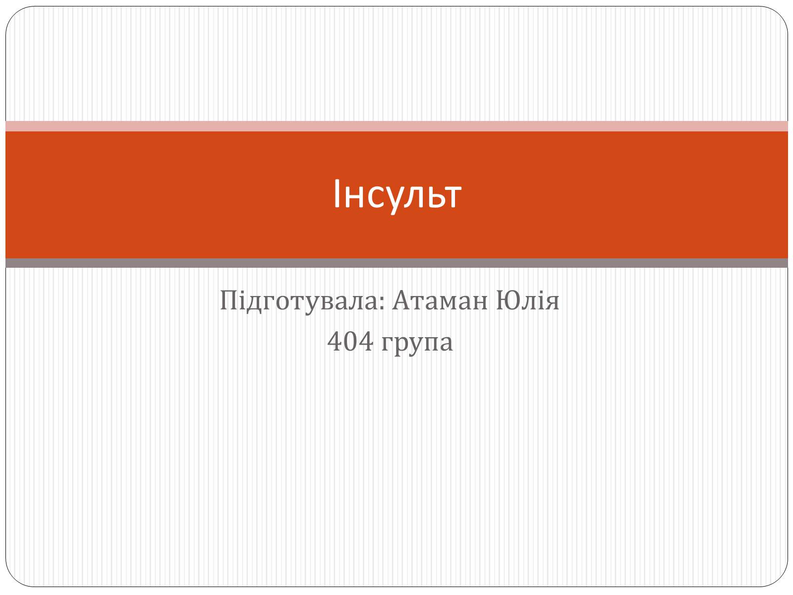 Презентація на тему «Інсульт» (варіант 1) - Слайд #1 Презентація на тему «Інсульт» (варіант 1) - Слайд #1