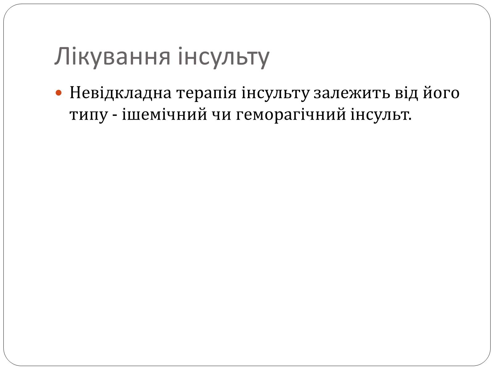 Презентація на тему «Інсульт» (варіант 1) - Слайд #13 Презентація на тему «Інсульт» (варіант 1) - Слайд #13