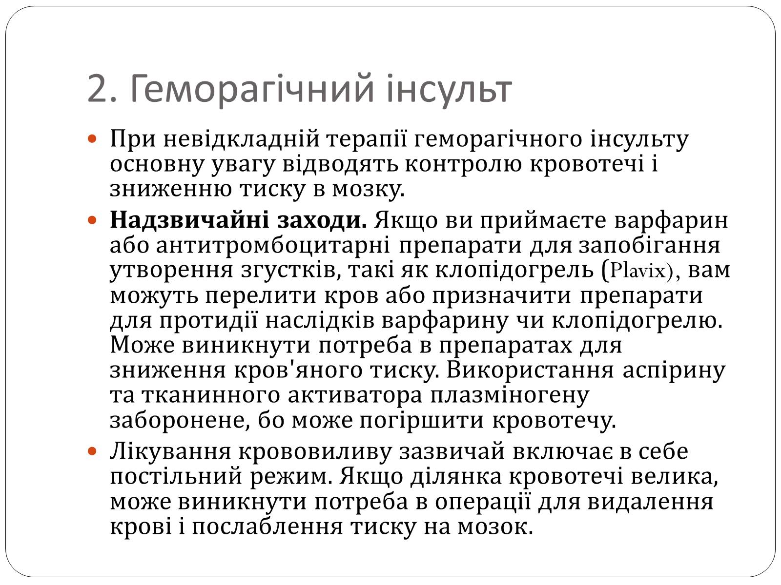 Презентація на тему «Інсульт» (варіант 1) - Слайд #17 Презентація на тему «Інсульт» (варіант 1) - Слайд #17