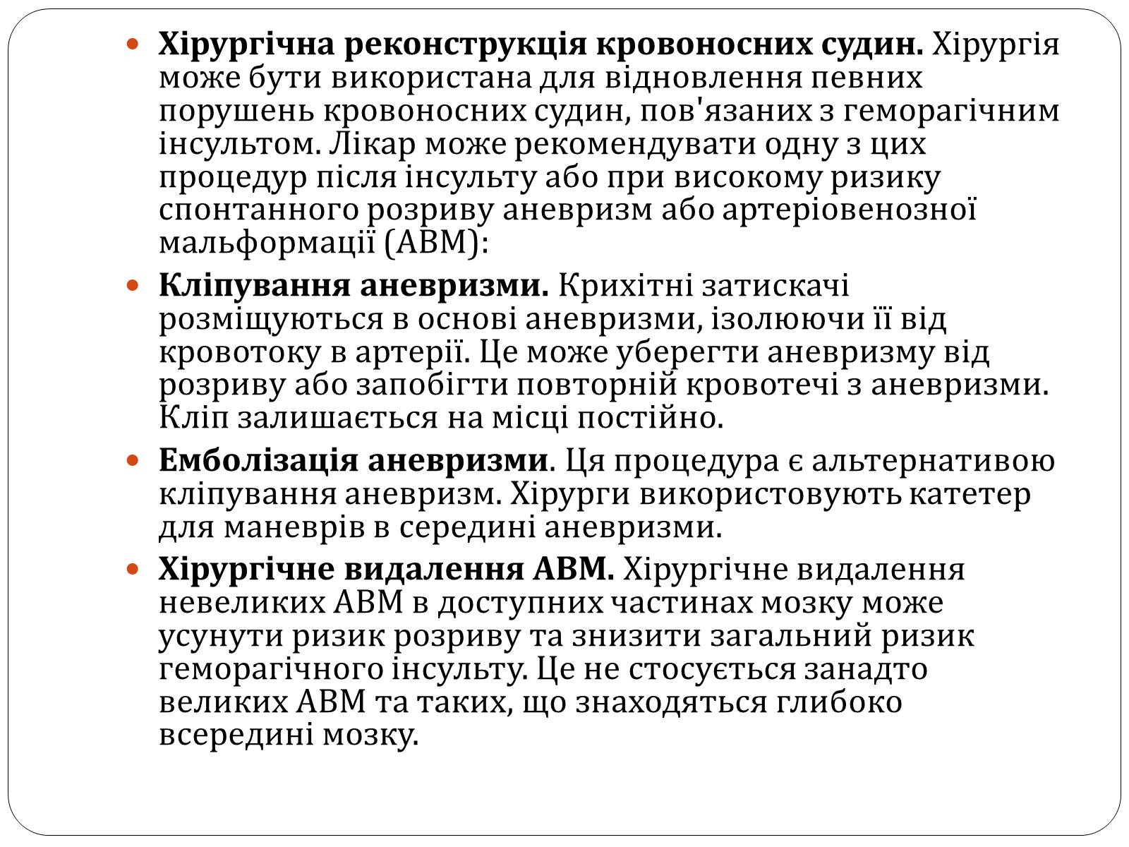 Презентація на тему «Інсульт» (варіант 1) - Слайд #18 Презентація на тему «Інсульт» (варіант 1) - Слайд #18