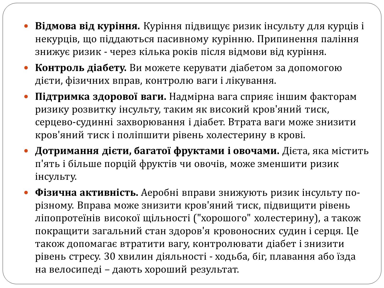 Презентація на тему «Інсульт» (варіант 1) - Слайд #20 Презентація на тему «Інсульт» (варіант 1) - Слайд #20