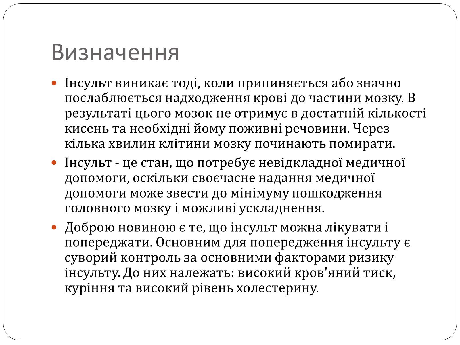Презентація на тему «Інсульт» (варіант 1) - Слайд #3 Презентація на тему «Інсульт» (варіант 1) - Слайд #3