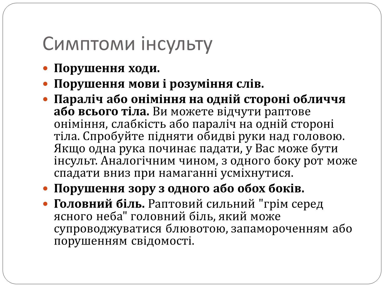 Презентація на тему «Інсульт» (варіант 1) - Слайд #4 Презентація на тему «Інсульт» (варіант 1) - Слайд #4