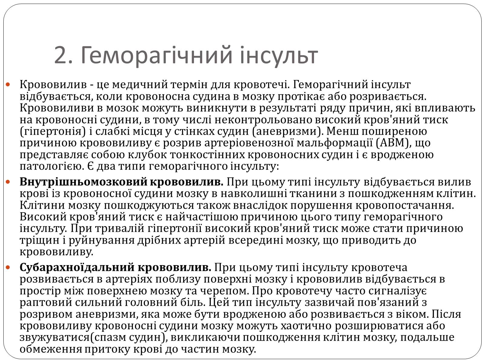 Презентація на тему «Інсульт» (варіант 1) - Слайд #8 Презентація на тему «Інсульт» (варіант 1) - Слайд #8
