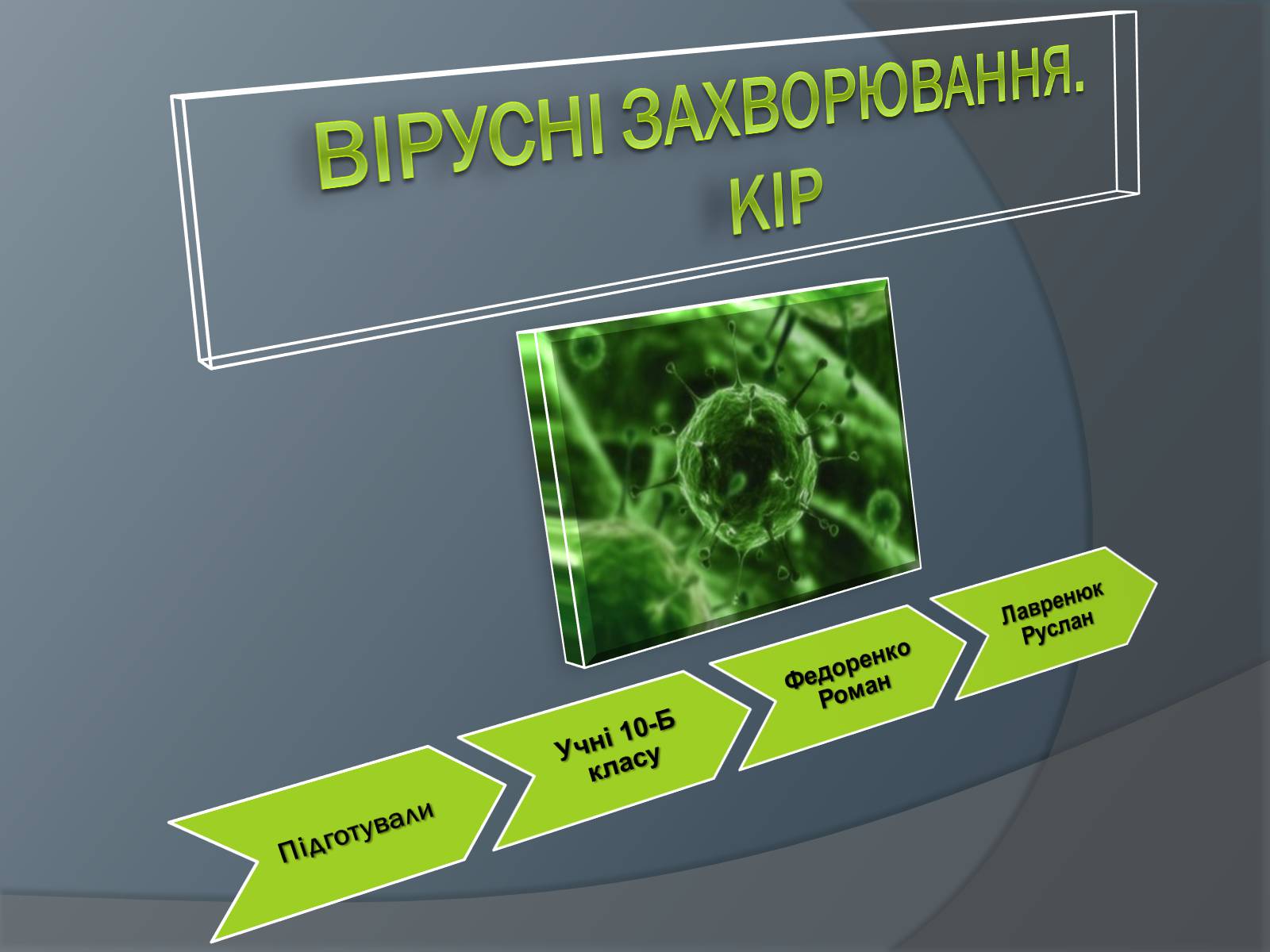 Презентація на тему «Вірусні захворювання» (варіант 2) - Слайд #1 Презентація на тему «Вірусні захворювання» (варіант 2) - Слайд #1