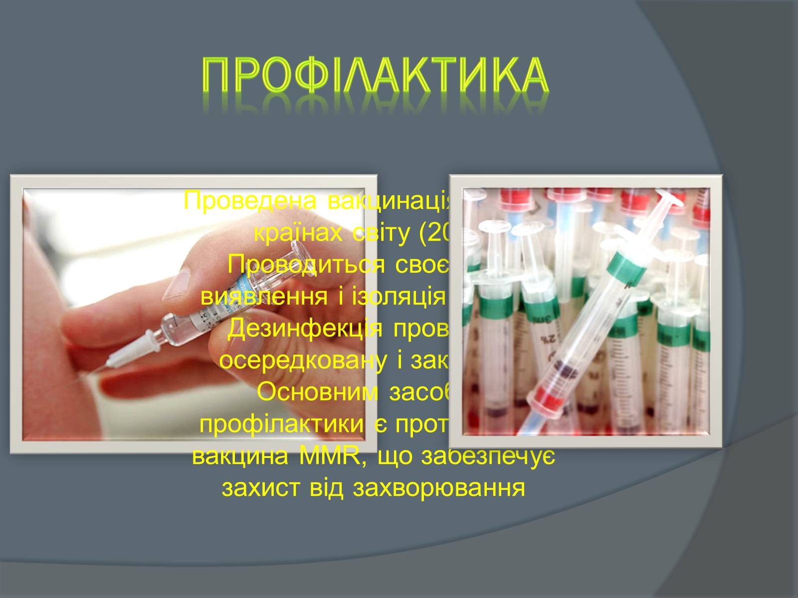 Презентація на тему «Вірусні захворювання» (варіант 2) - Слайд #11 Презентація на тему «Вірусні захворювання» (варіант 2) - Слайд #11