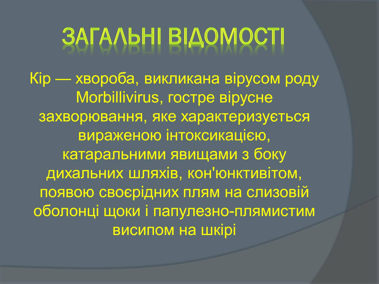 Презентація на тему «Вірусні захворювання» (варіант 2) - Слайд #5 Презентація на тему «Вірусні захворювання» (варіант 2) - Слайд #5