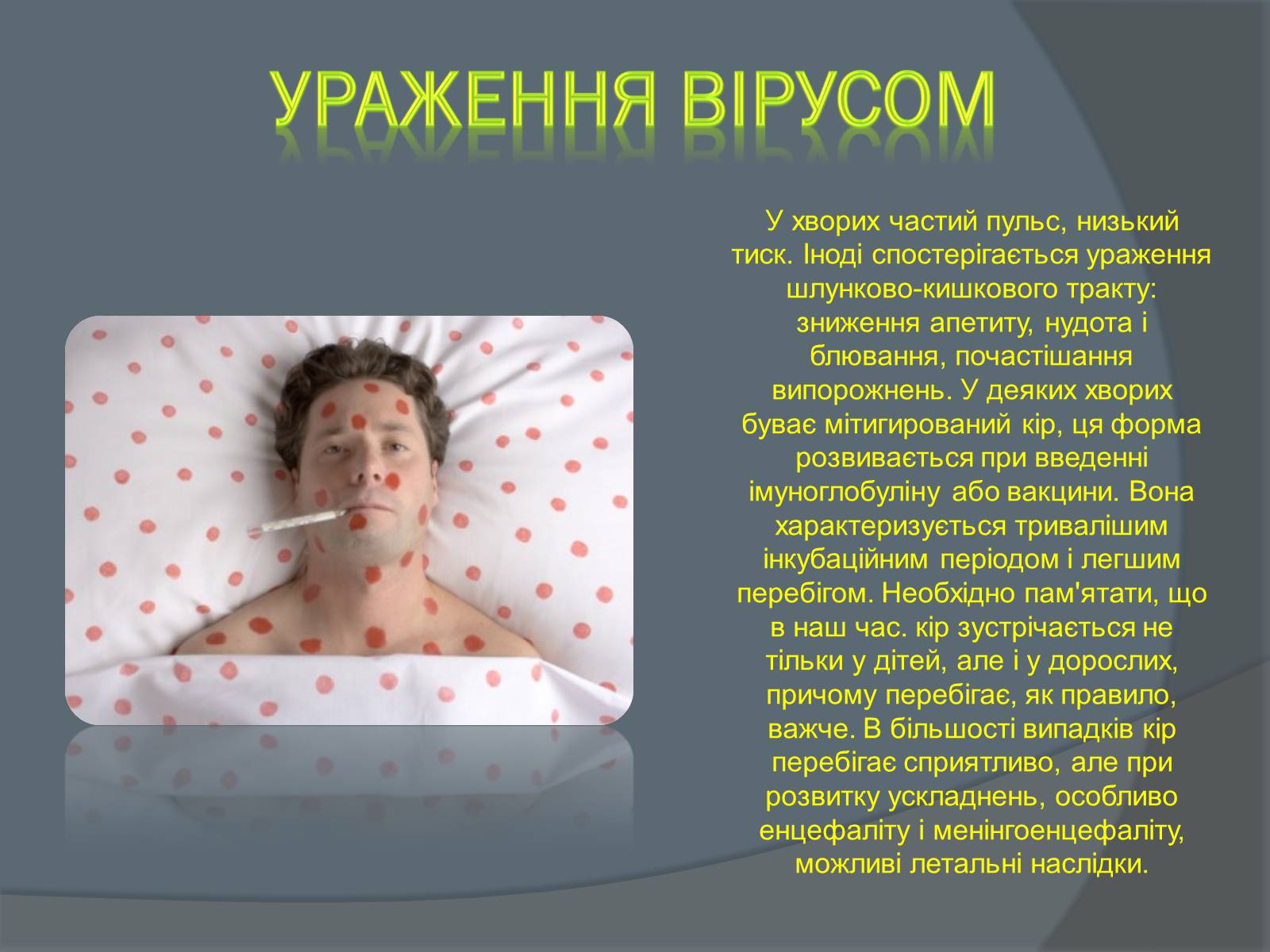 Презентація на тему «Вірусні захворювання» (варіант 2) - Слайд #9 Презентація на тему «Вірусні захворювання» (варіант 2) - Слайд #9