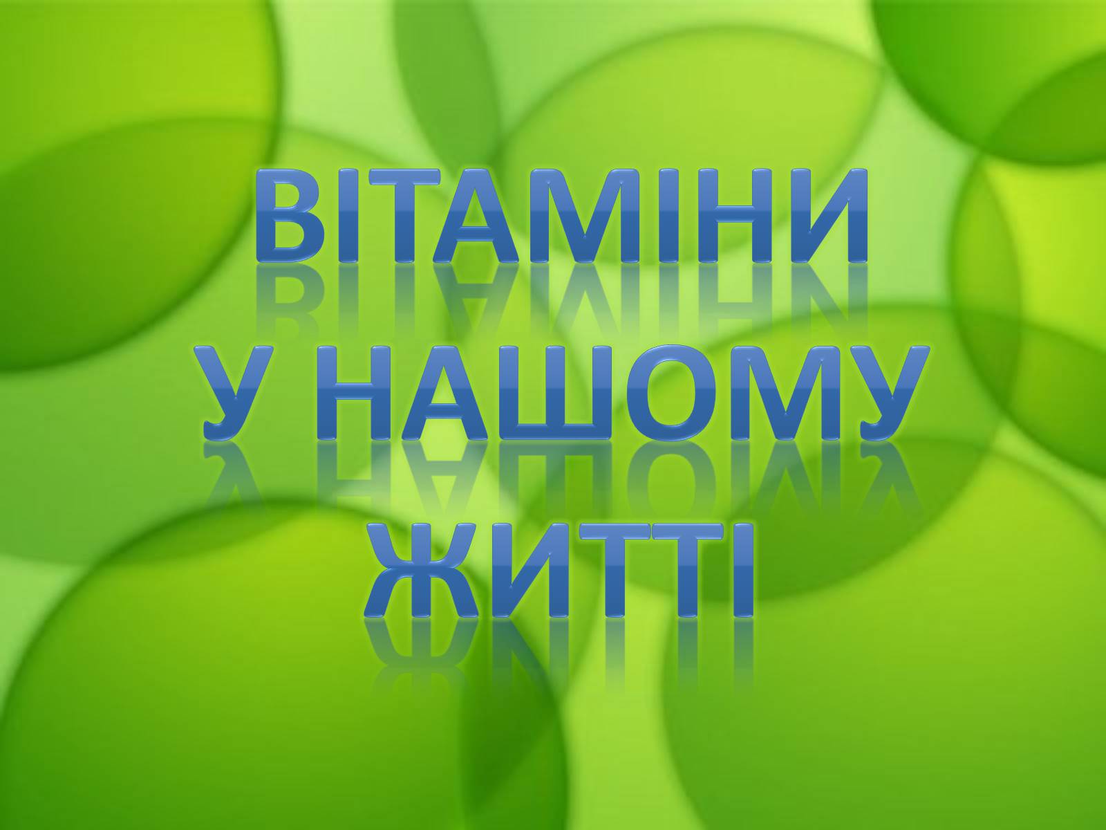 Презентація на тему «Вітаміни» (варіант 6) - Слайд #1 Презентація на тему «Вітаміни» (варіант 6) - Слайд #1