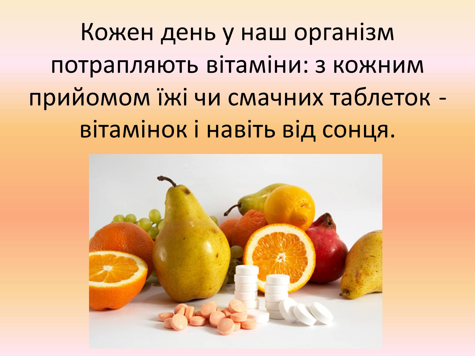 Презентація на тему «Вітаміни» (варіант 6) - Слайд #3 Презентація на тему «Вітаміни» (варіант 6) - Слайд #3