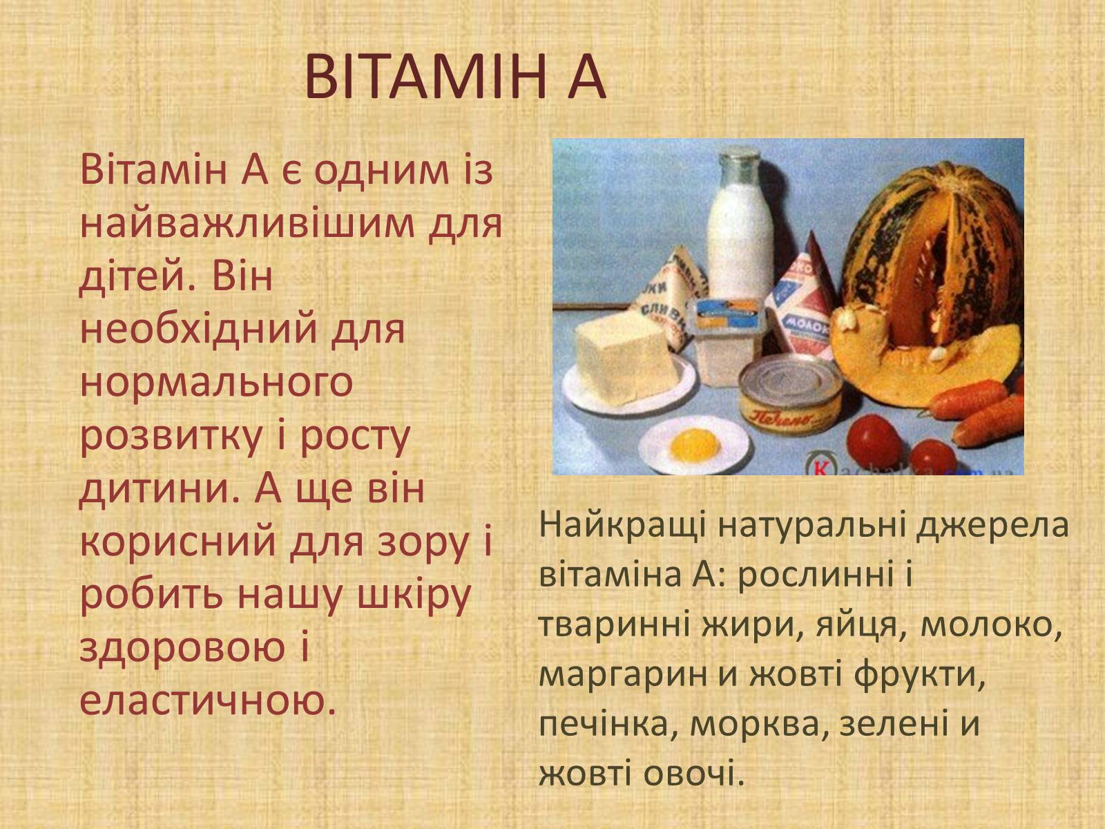 Презентація на тему «Вітаміни» (варіант 6) - Слайд #7 Презентація на тему «Вітаміни» (варіант 6) - Слайд #7