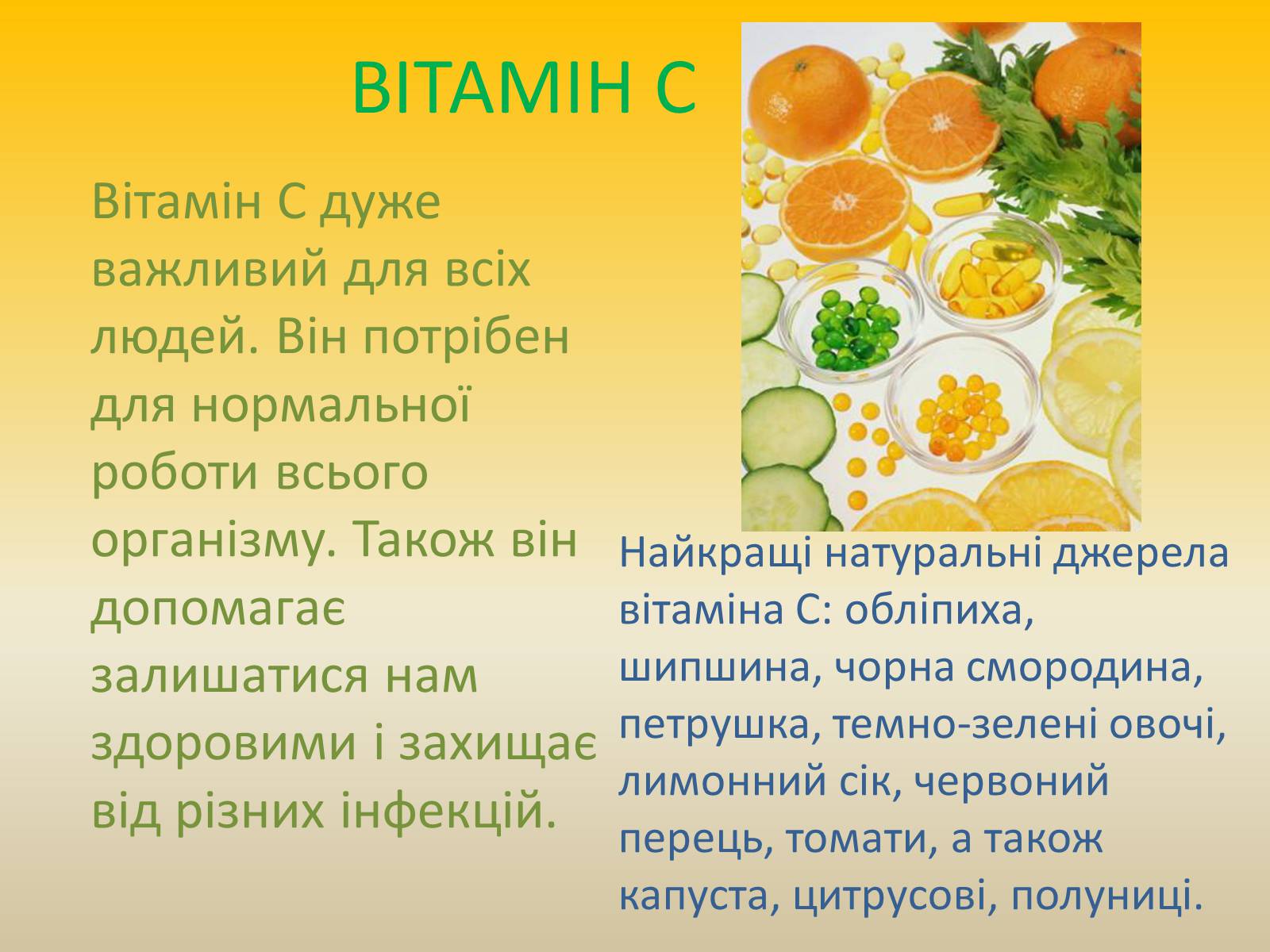 Презентація на тему «Вітаміни» (варіант 6) - Слайд #8 Презентація на тему «Вітаміни» (варіант 6) - Слайд #8