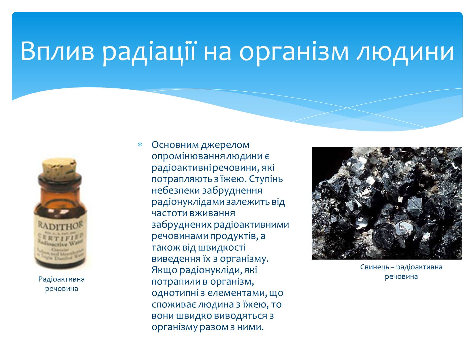 Презентація на тему «Біологічний вплив радіоактивного випромінювання» (варіант 1) - Слайд #4 Презентація на тему «Біологічний вплив радіоактивного випромінювання» (варіант 1) - Слайд #4