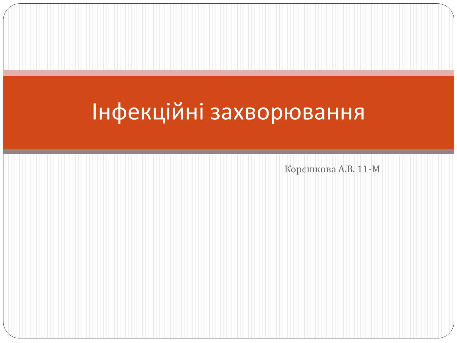 Презентація на тему «Інфекційні захворювання» (варіант 3) - Слайд #1 Презентація на тему «Інфекційні захворювання» (варіант 3) - Слайд #1