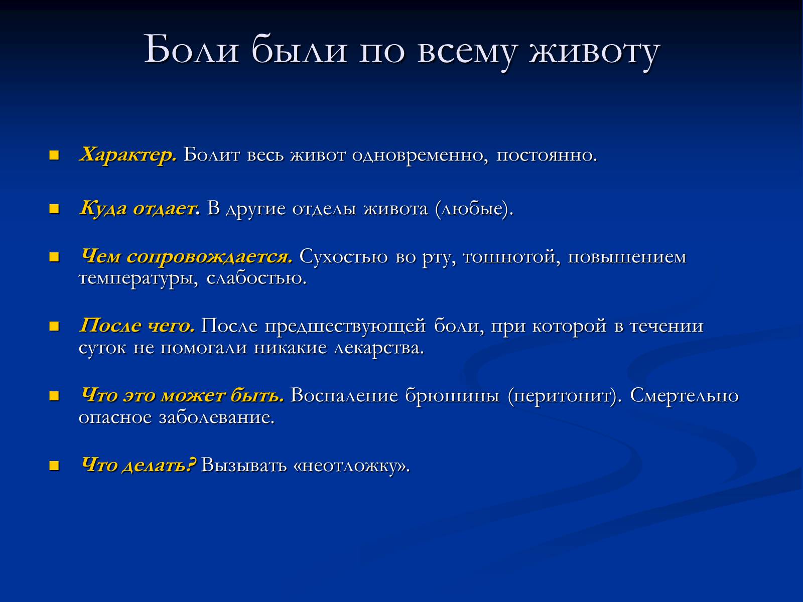 Презентація на тему «Боль в животе» - Слайд #10 Презентація на тему «Боль в животе» - Слайд #10