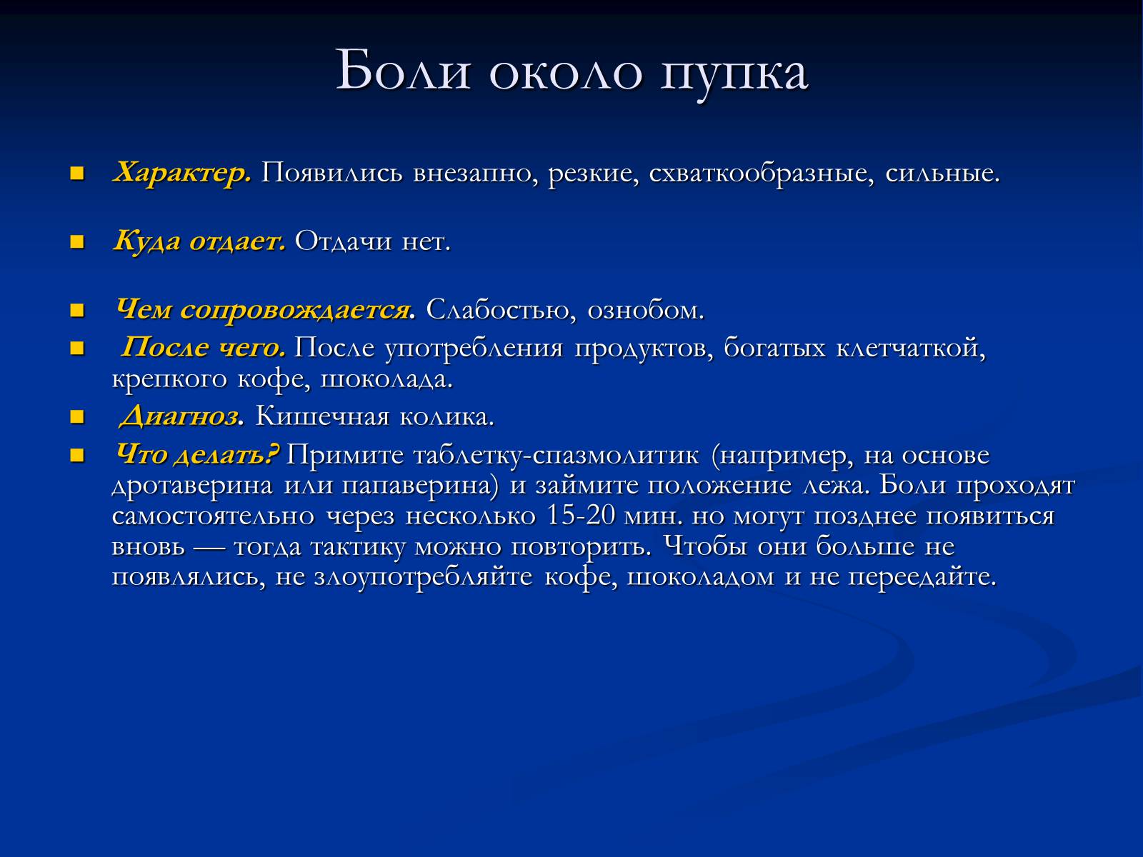 Презентація на тему «Боль в животе» - Слайд #6 Презентація на тему «Боль в животе» - Слайд #6