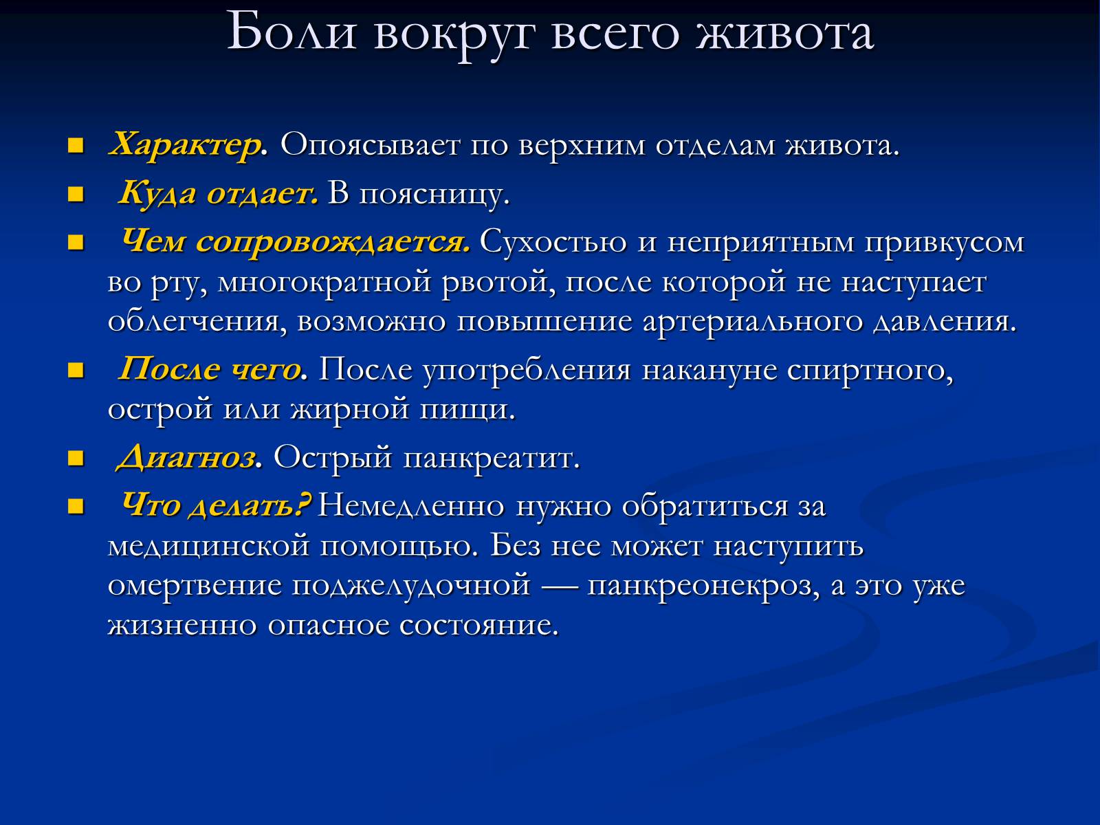 Презентація на тему «Боль в животе» - Слайд #7 Презентація на тему «Боль в животе» - Слайд #7