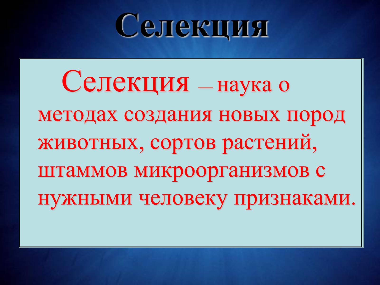 Презентація на тему «Селекция животных» (варіант 2) - Слайд #2 Презентація на тему «Селекция животных» (варіант 2) - Слайд #2