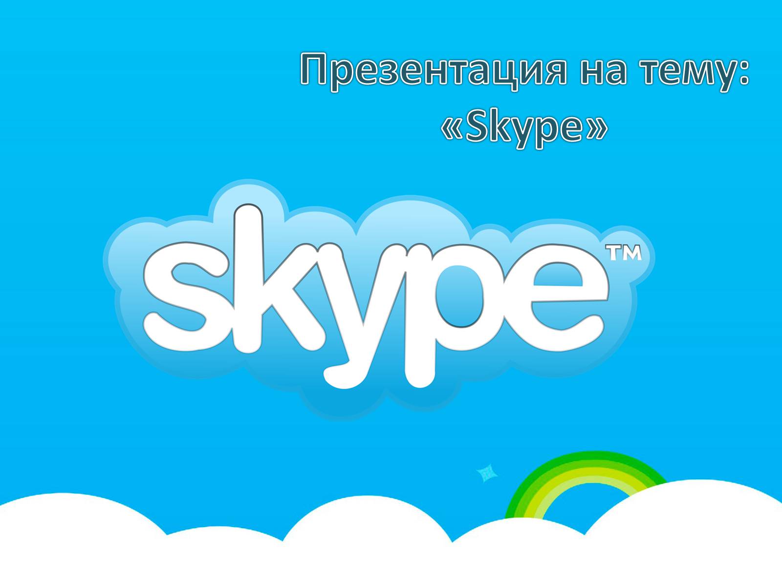 Презентація на тему «Skype» - Слайд #1 Презентація на тему «Skype» - Слайд #1