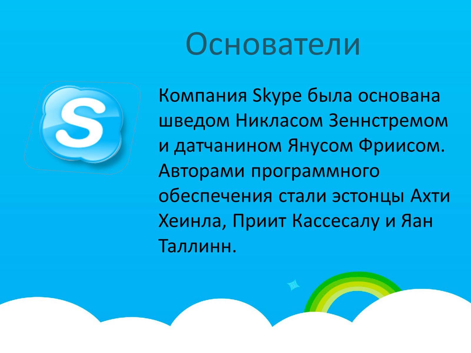 Презентація на тему «Skype» - Слайд #2 Презентація на тему «Skype» - Слайд #2