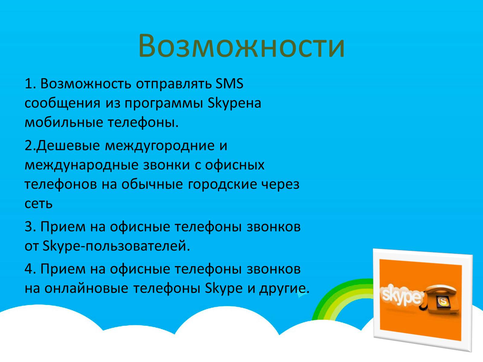 Презентація на тему «Skype» - Слайд #3 Презентація на тему «Skype» - Слайд #3