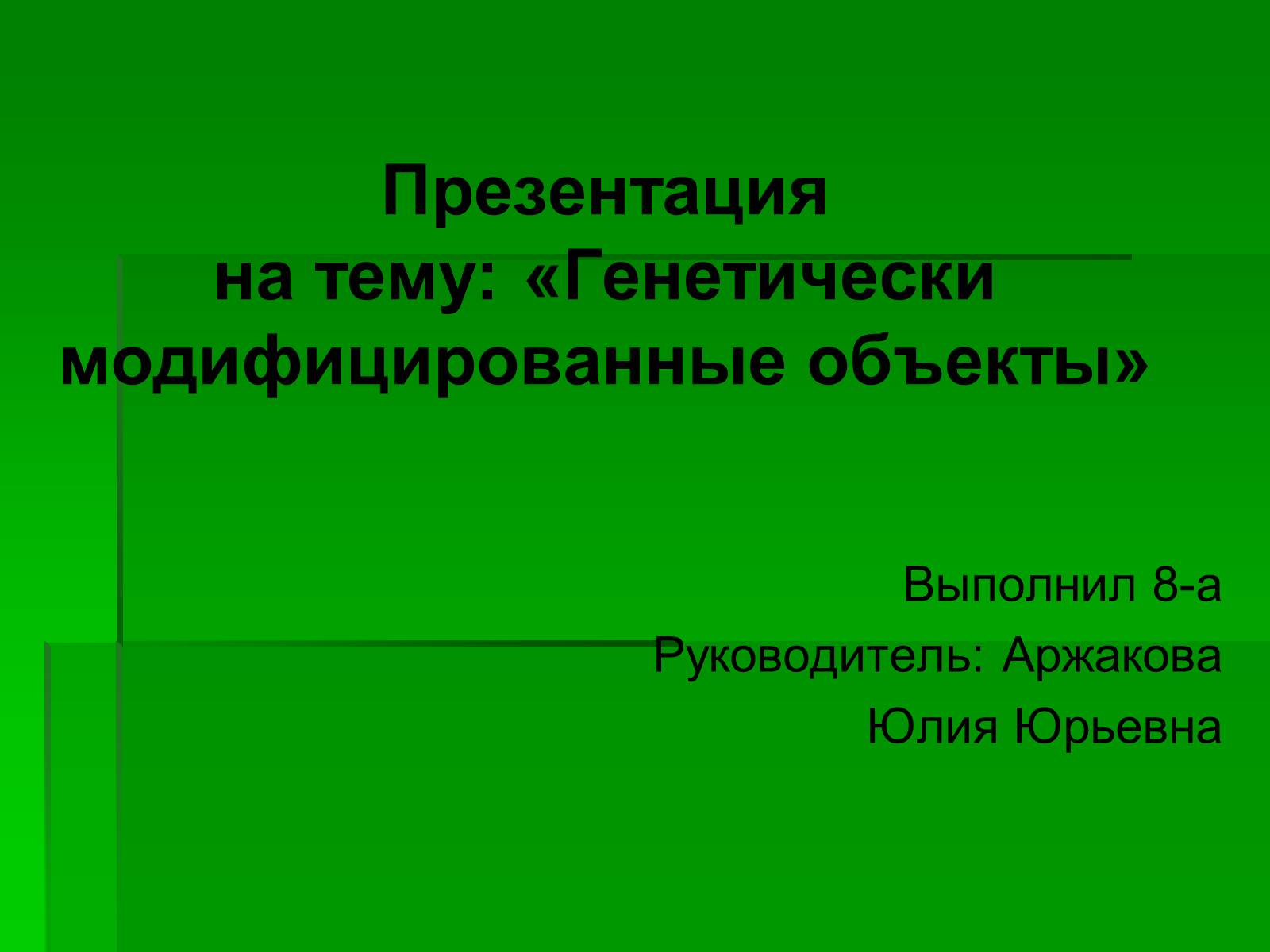 Презентація на тему «Генетически модифицированные объекты» - Слайд #1 Презентація на тему «Генетически модифицированные объекты» - Слайд #1