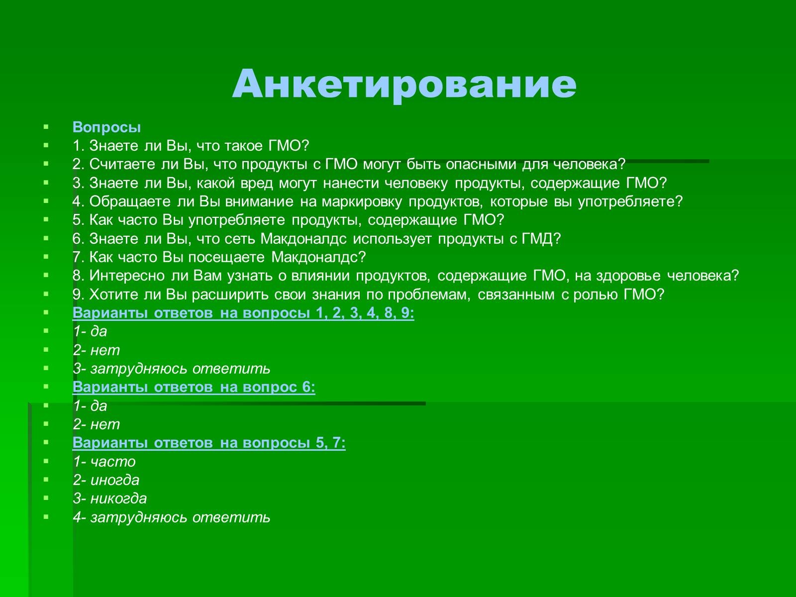 Презентація на тему «Генетически модифицированные объекты» - Слайд #12 Презентація на тему «Генетически модифицированные объекты» - Слайд #12