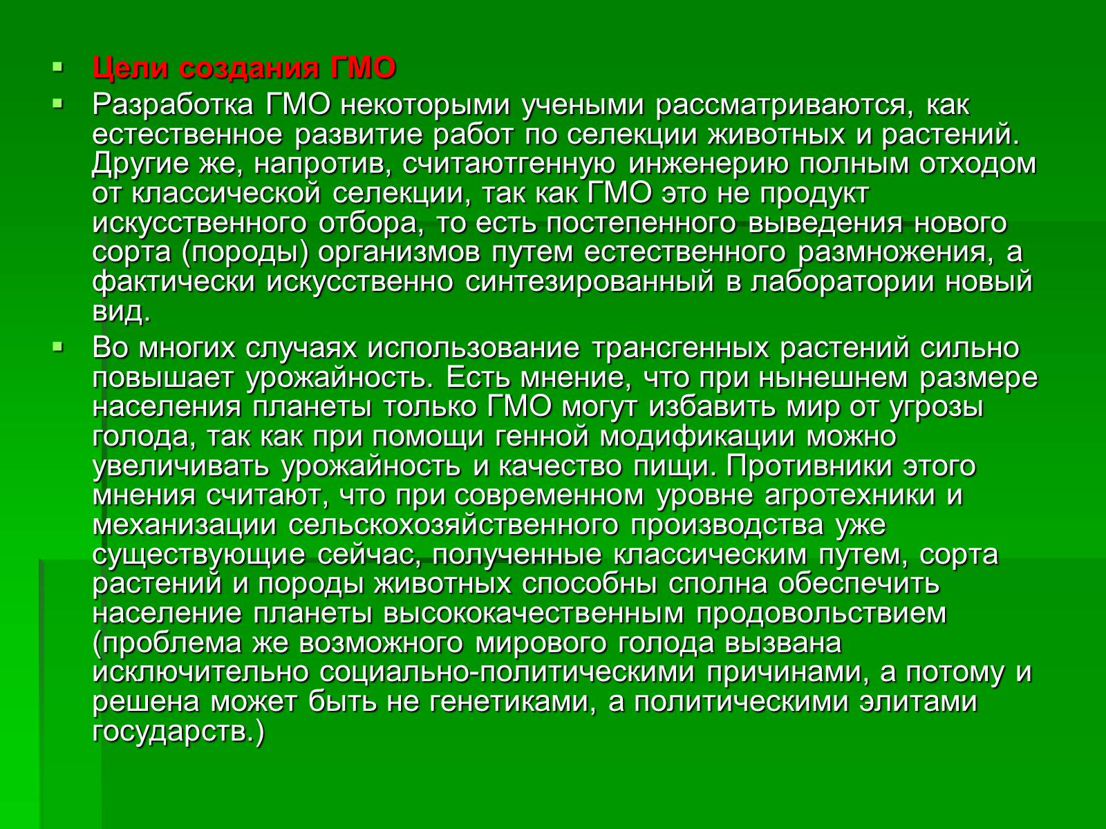 Презентація на тему «Генетически модифицированные объекты» - Слайд #14 Презентація на тему «Генетически модифицированные объекты» - Слайд #14