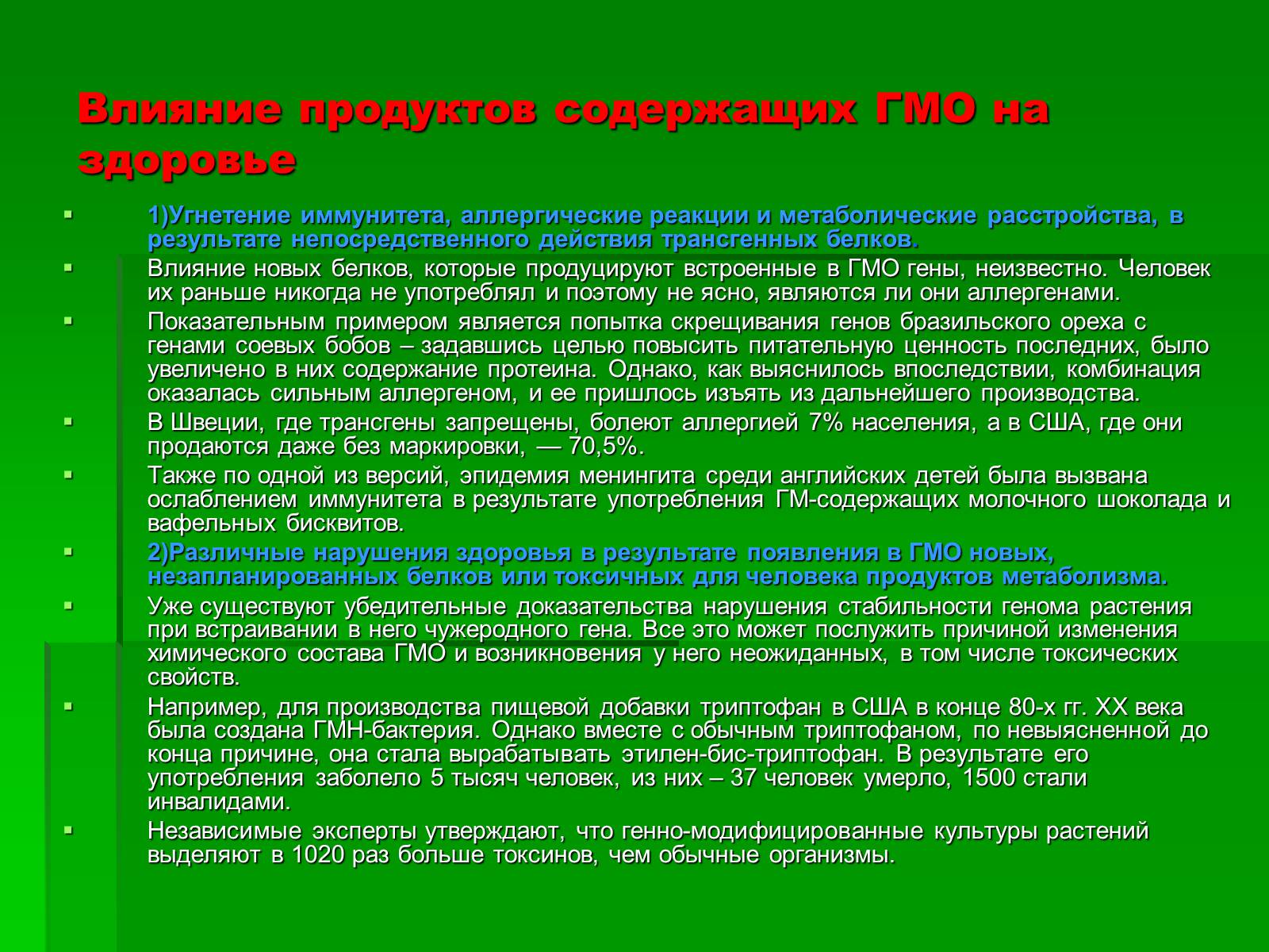 Презентація на тему «Генетически модифицированные объекты» - Слайд #18 Презентація на тему «Генетически модифицированные объекты» - Слайд #18