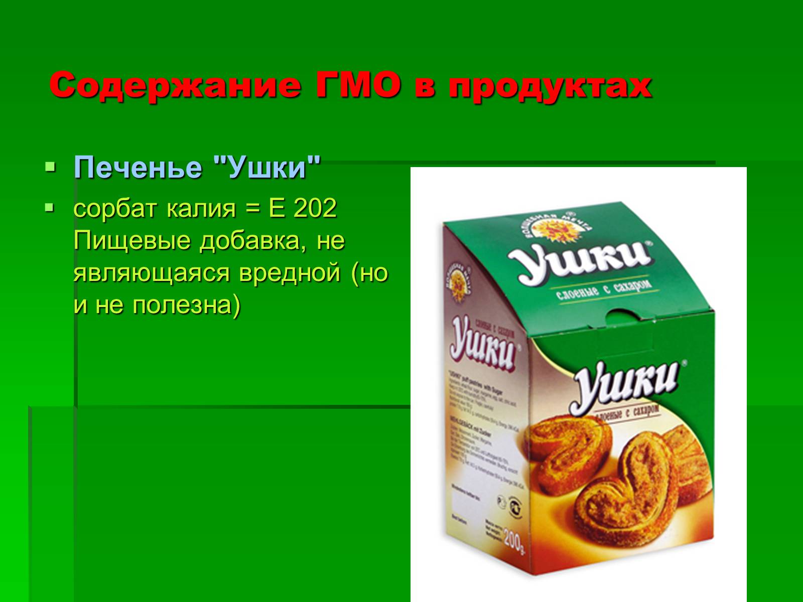 Презентація на тему «Генетически модифицированные объекты» - Слайд #20 Презентація на тему «Генетически модифицированные объекты» - Слайд #20