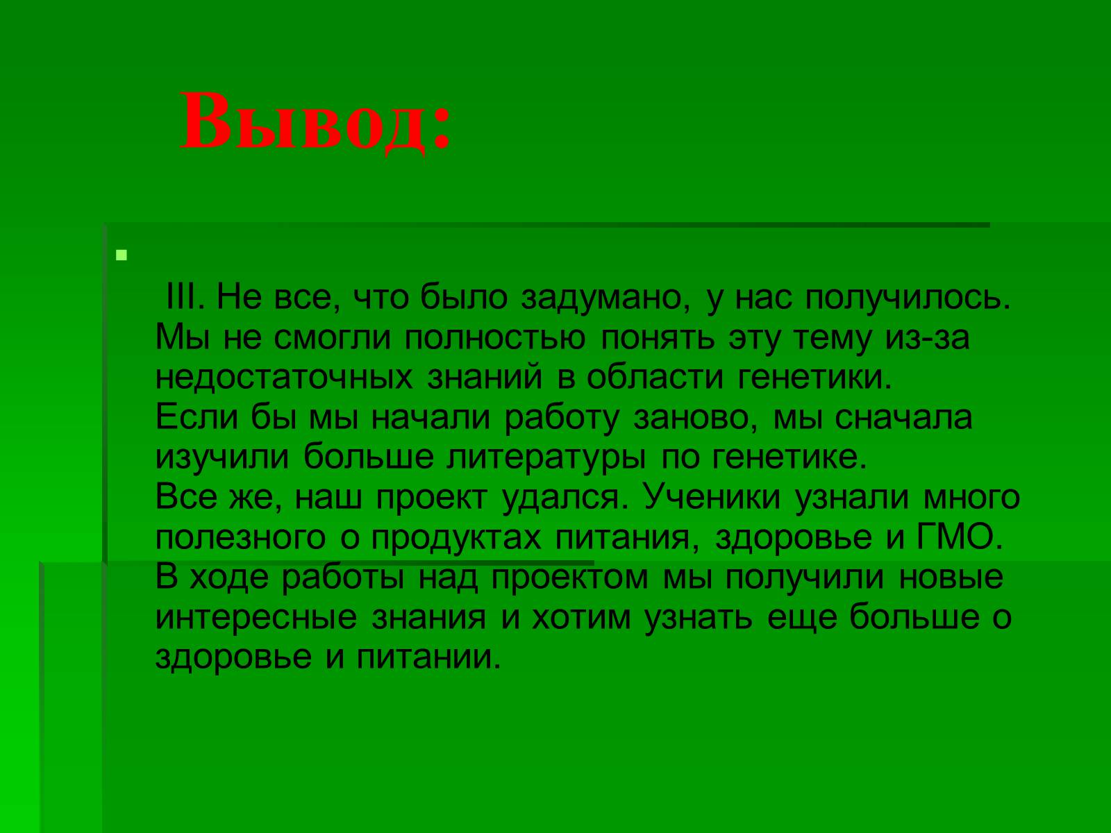 Презентація на тему «Генетически модифицированные объекты» - Слайд #28 Презентація на тему «Генетически модифицированные объекты» - Слайд #28