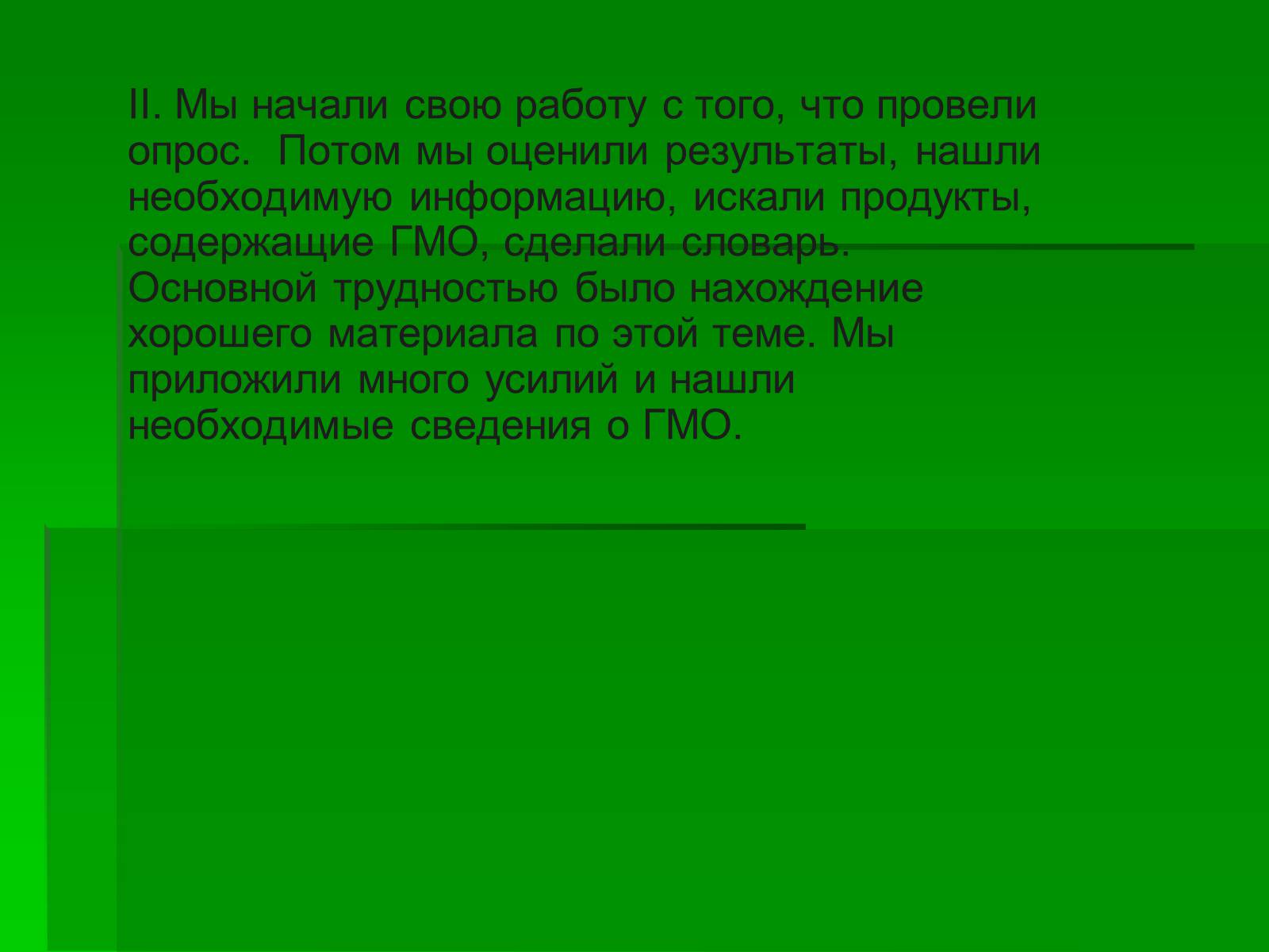Презентація на тему «Генетически модифицированные объекты» - Слайд #3 Презентація на тему «Генетически модифицированные объекты» - Слайд #3