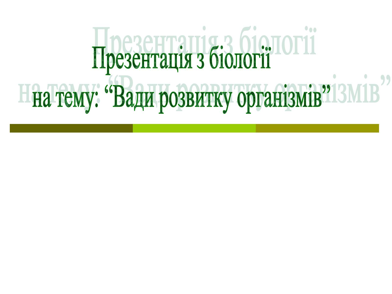 Презентація на тему «Вади розвитку організмів» (варіант 1) - Слайд #1 Презентація на тему «Вади розвитку організмів» (варіант 1) - Слайд #1