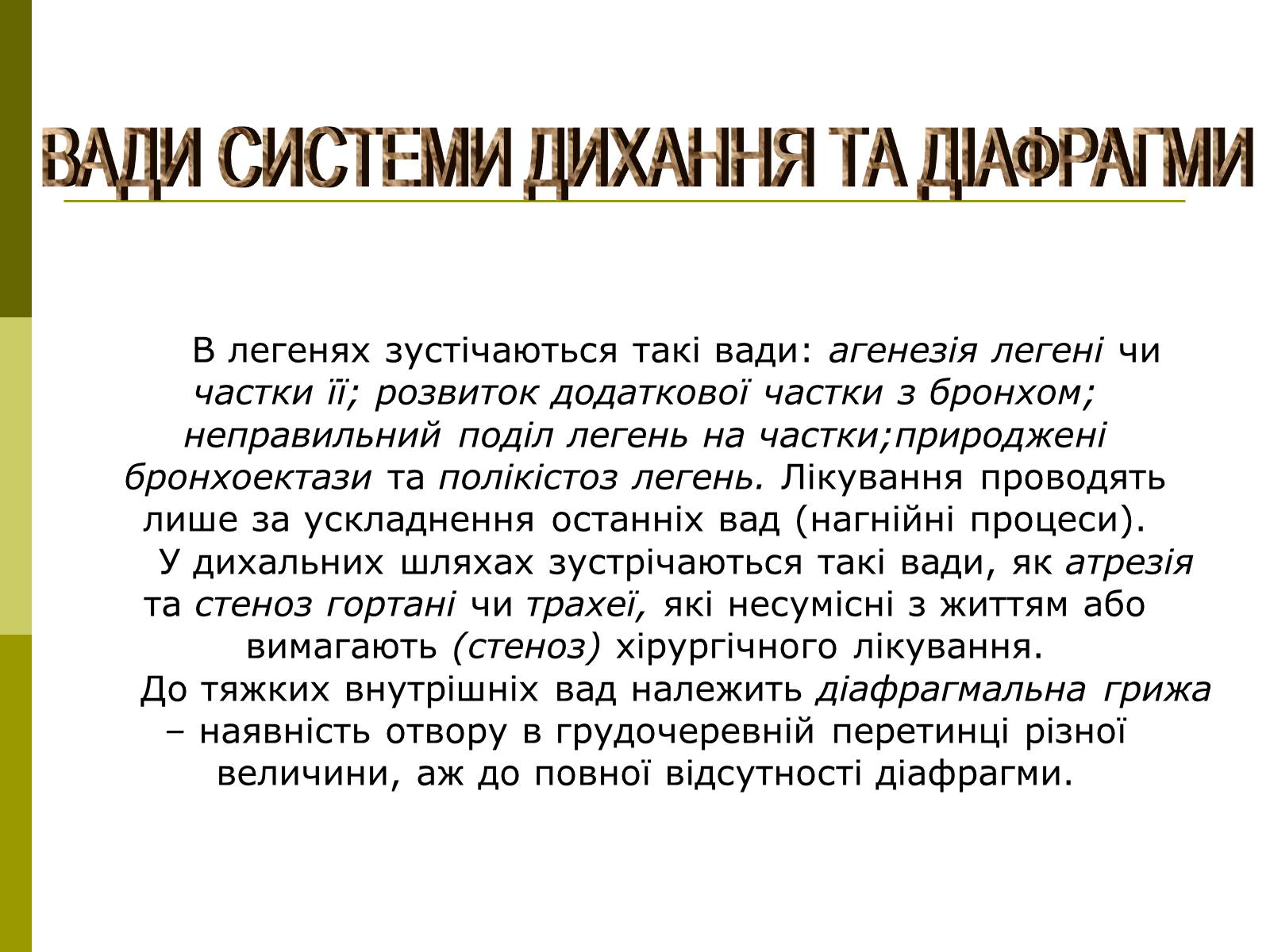 Презентація на тему «Вади розвитку організмів» (варіант 1) - Слайд #14 Презентація на тему «Вади розвитку організмів» (варіант 1) - Слайд #14