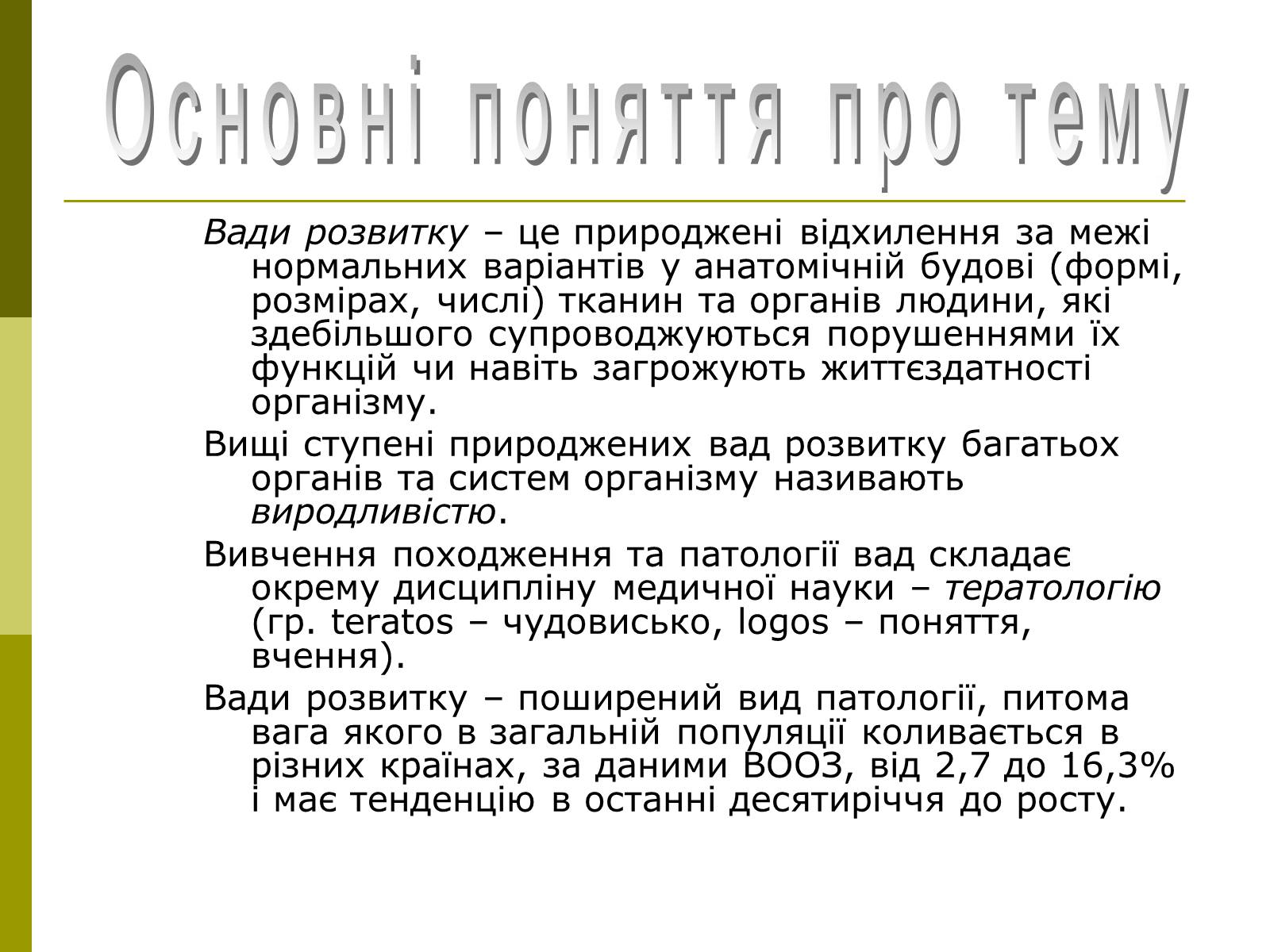Презентація на тему «Вади розвитку організмів» (варіант 1) - Слайд #2 Презентація на тему «Вади розвитку організмів» (варіант 1) - Слайд #2
