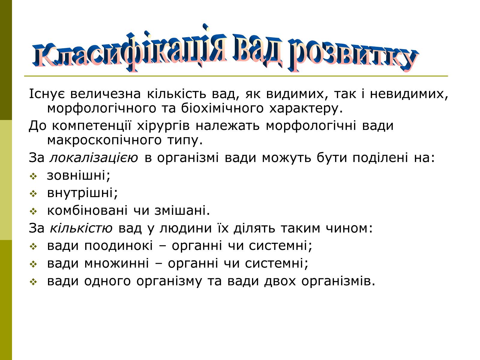 Презентація на тему «Вади розвитку організмів» (варіант 1) - Слайд #3 Презентація на тему «Вади розвитку організмів» (варіант 1) - Слайд #3