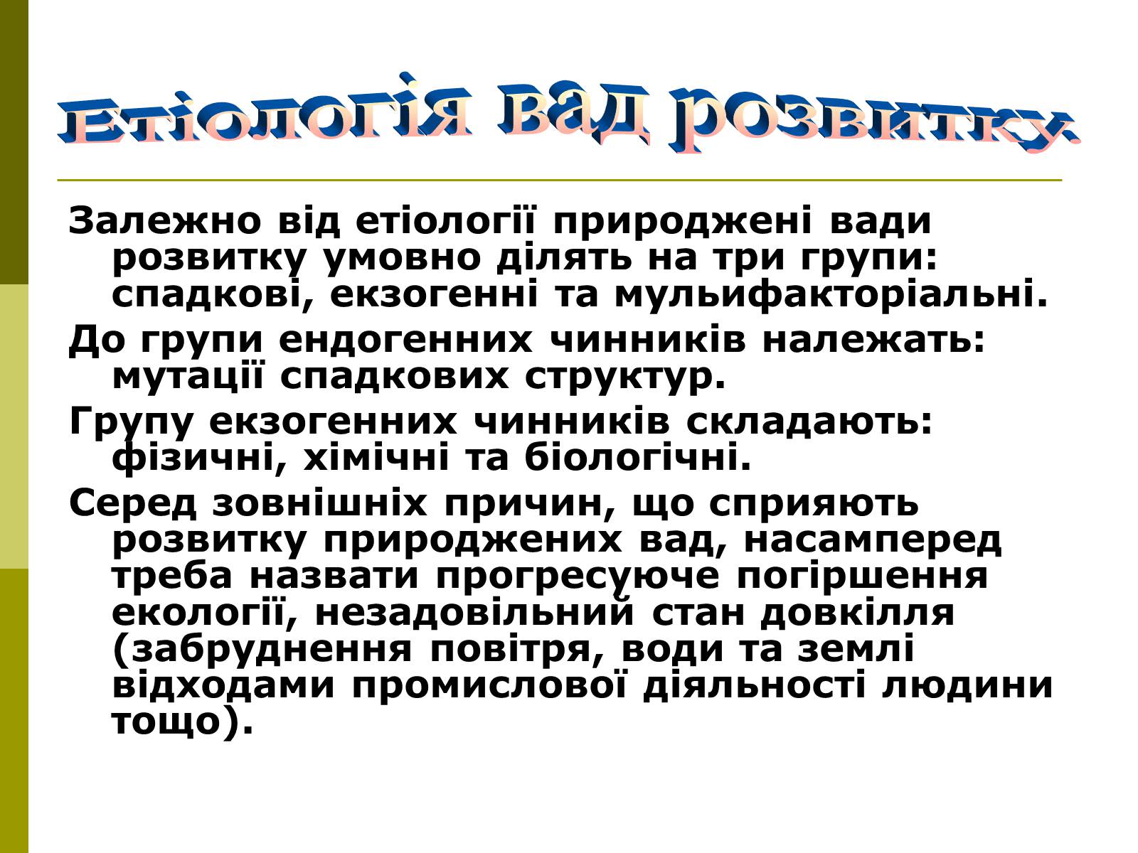 Презентація на тему «Вади розвитку організмів» (варіант 1) - Слайд #4 Презентація на тему «Вади розвитку організмів» (варіант 1) - Слайд #4