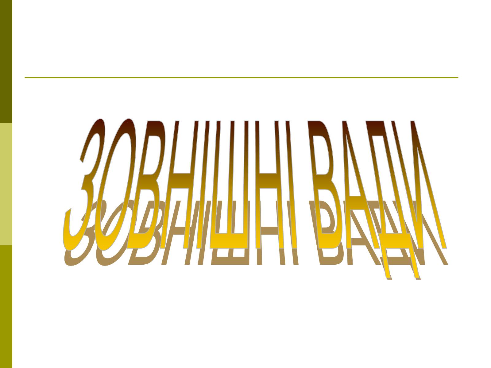 Презентація на тему «Вади розвитку організмів» (варіант 1) - Слайд #5 Презентація на тему «Вади розвитку організмів» (варіант 1) - Слайд #5