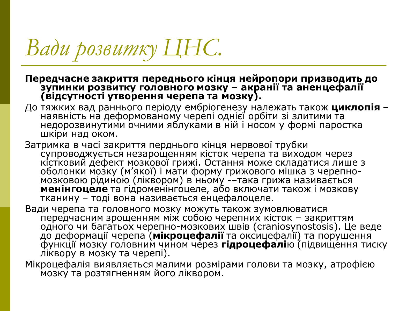 Презентація на тему «Вади розвитку організмів» (варіант 1) - Слайд #6 Презентація на тему «Вади розвитку організмів» (варіант 1) - Слайд #6