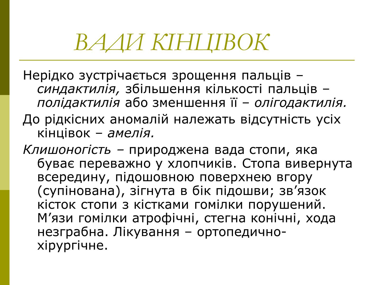Презентація на тему «Вади розвитку організмів» (варіант 1) - Слайд #9 Презентація на тему «Вади розвитку організмів» (варіант 1) - Слайд #9
